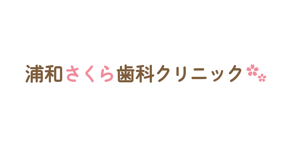 浦和さくら歯科クリニックの外観